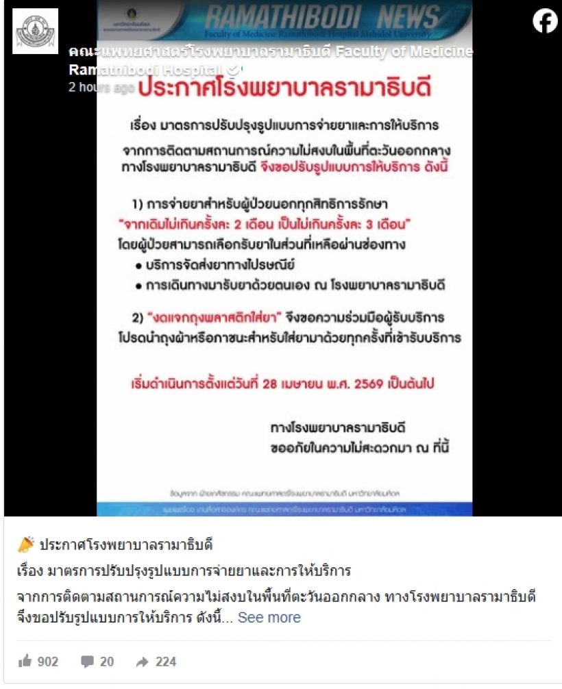 รพ.รามาธิบดี ประกาศปรับการจ่ายยา ผู้ป่วยทุกสิทธิ