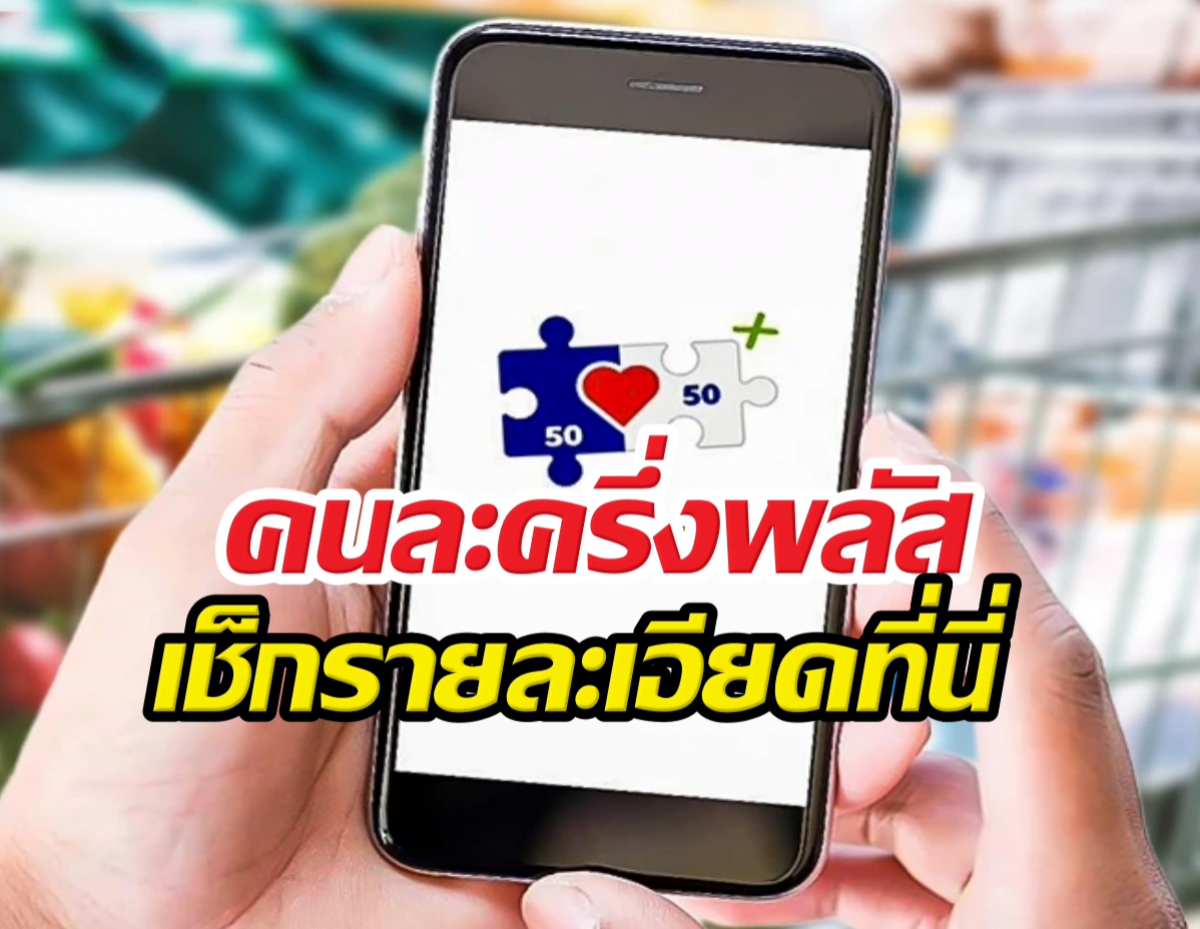 สะพัด! เคาะลงทะเบียน คนละครึ่งพลัส เช็กรายละเอียดที่นี่