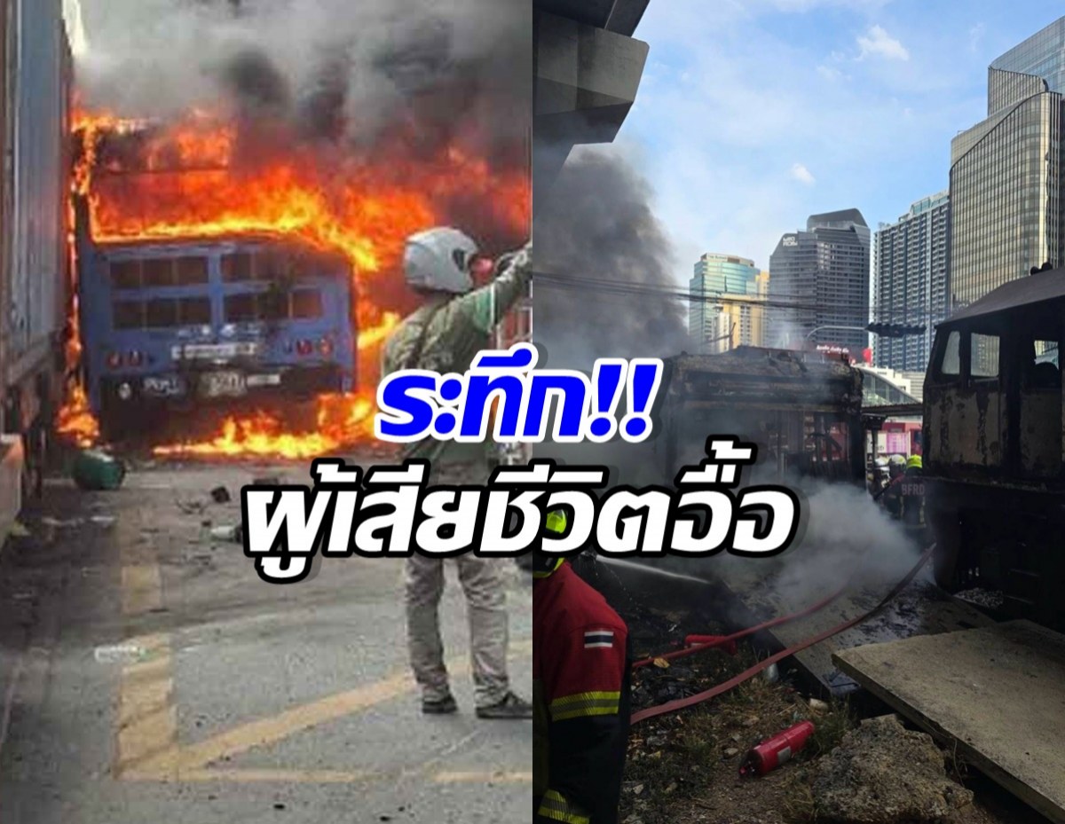 เปิดเหตุการณ์โศกนาฏกรรม รถไฟชนรถเมล์ มีผู้เสียชีวิตเพียบ