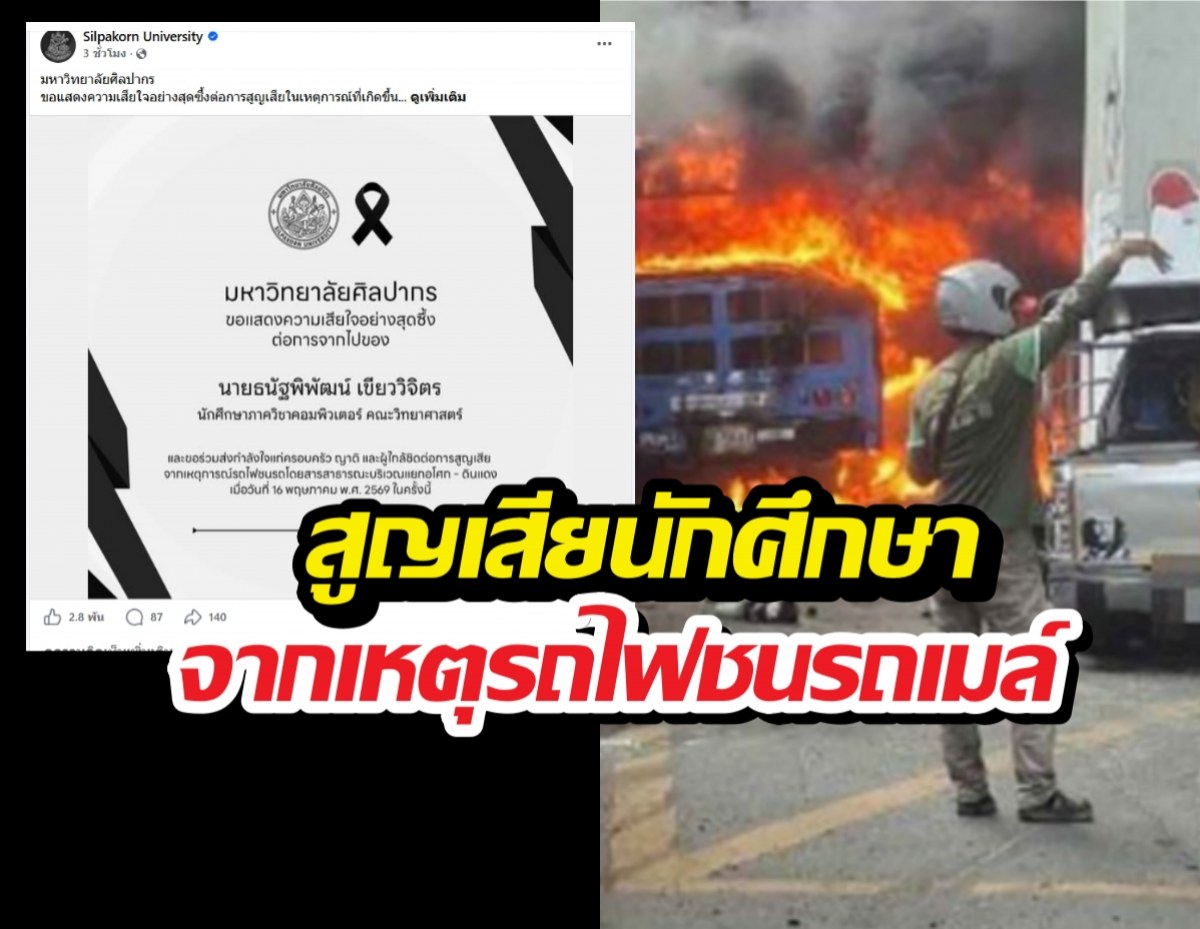 ม.ศิลปากร อาลัยสูญเสียนักศึกษา ปี 3 จากเหตุรถไฟชนรถเมล์
