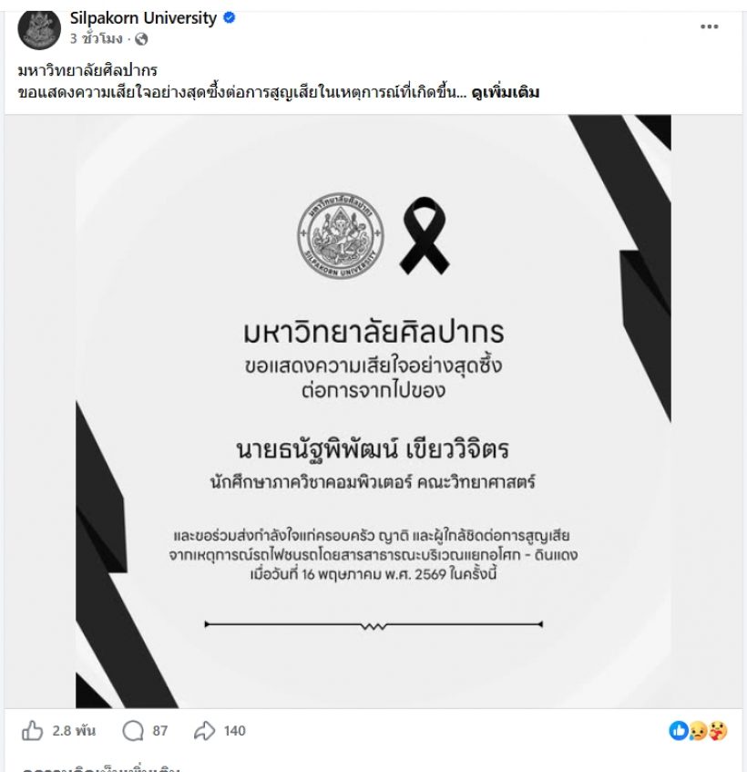 ม.ศิลปากร อาลัยสูญเสียนักศึกษา ปี 3 จากเหตุรถไฟชนรถเมล์