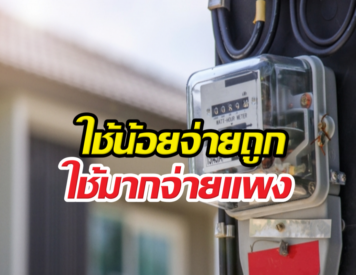 เปิด4ทางเลือกค่าไฟใหม่ ใช้น้อยจ่ายถูก ใช้มากจ่ายแพง