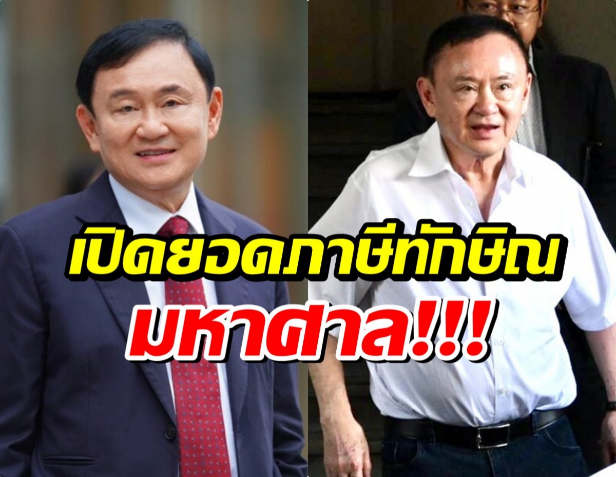 อ่วม! สรรพากรลุยทวงภาษี ทักษิณ อึ้งจำนวนเงินที่ต้องจ่าย