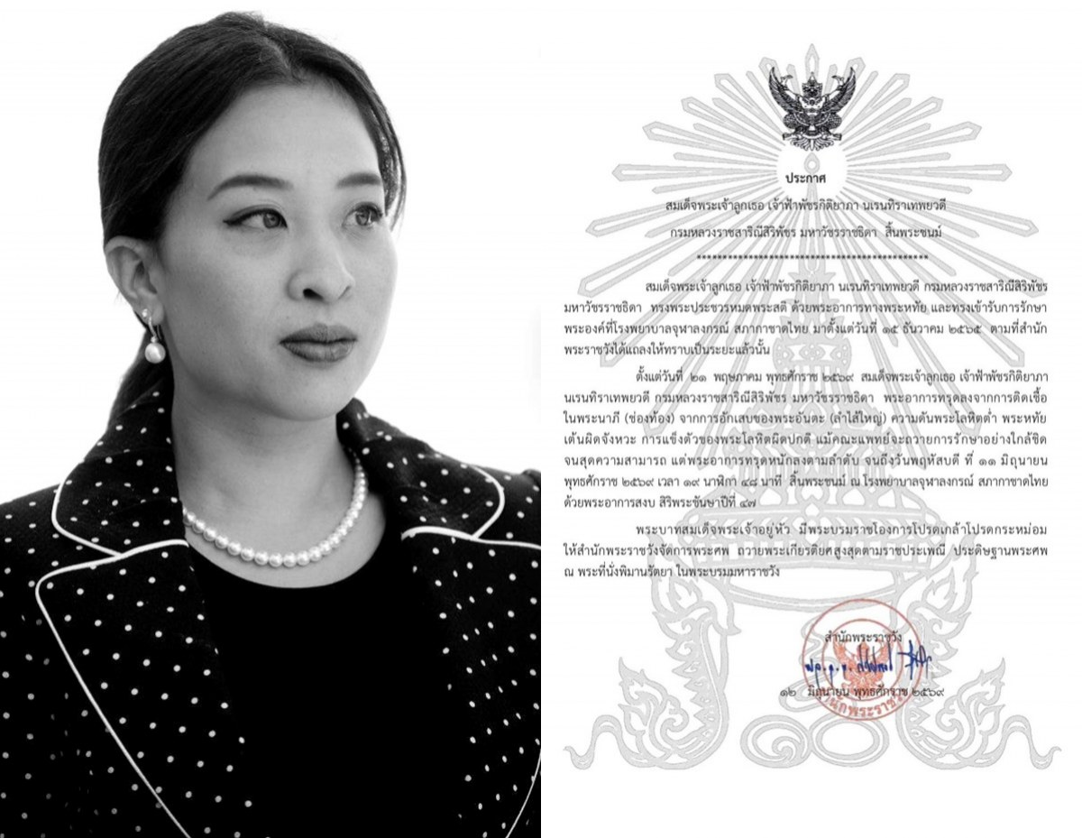 สำนักพระราชวังแถลงการณ์ เจ้าฟ้าพัชรกิติยาภา สิ้นพระชนม์