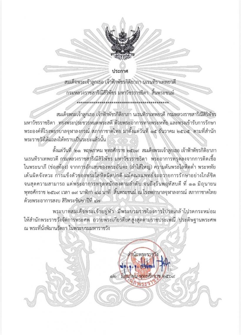 สำนักพระราชวังแถลงการณ์ เจ้าฟ้าพัชรกิติยาภา สิ้นพระชนม์