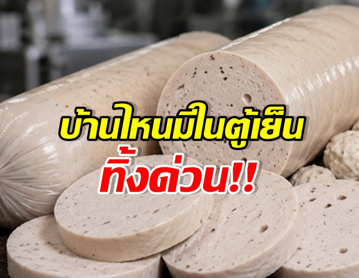 เช็คด่วน! อย. เปิดลิสต์ หมูยอ-ลูกชิ้น 20 ชื่อ จากโรงงานเถื่อน