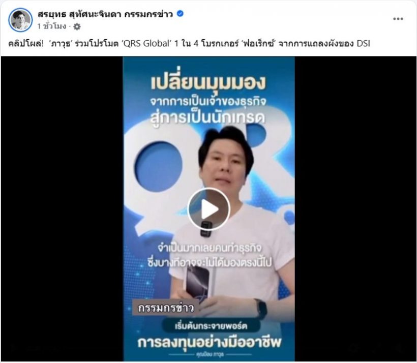 สรยุทธ เผยพบคลิปเก่า ภาวุธ รีวิวโบรกเกอร์ QRS GLOBAL
