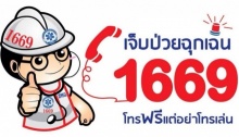 สายด่วน 1669 เตรียมจัดหนัก พวกโทรป่วน