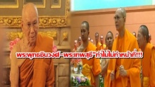 ธัมมชโยใกล้ถึงกุสลาธัมมา!!!“เปลว สีเงิน”ถามหา“พระพุทธชินวงศ์-พระเทพสุธี”ทำไมไม่ทำหน้าที่