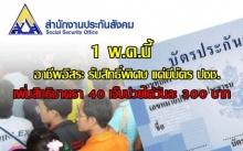 อาชีพอิสระมีเฮ!! 1พ.ค.นี้ เข้าประกันสังคม-เจ็บป่วยได้วันละ300 แค่มีบัตรปปช.ก็ทำได้แล้ว!!