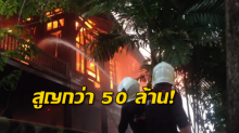 ไหม้วอดบ้านทรงไทยไม้สักเก่าแก่ทั้งหลัง เจ้าของสุดเศร้า สูญ 50 ล้าน!!