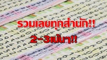 โค้งสุดท้ายก่อนหวยออก!! รวมเลขเด็ดเลขดังจากหลายสำนัก 2-3 ตัว มีเลขอะไรบ้าง!!