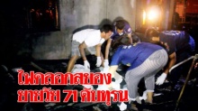 ไฟคลอกสลด! ยายวัย 71 ดับกลางบ้าน สาวบ้านตรงข้ามสุดเศร้า วิ่งมาช่วยแล้วแต่ไม่ทัน