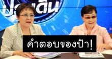 ฟังคำตอบจาก #ป้าทุบรถ หลังทนายถามว่า ขายบ้านไปเลยไม่ได้หรอ แล้วย้ายไปที่อื่น?