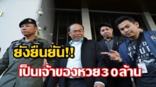 “ครูปรีชา” เดินออกจากศาล-ลั่นคำเดิม! ยืนยันตัวเองเป็นเจ้าของหวย 30 ล้านบาท