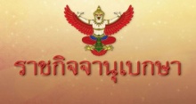 ในหลวงมีพระราชโองการโปรดเกล้าฯ แต่งตั้ง “จิรายุ อิศรางกูร ณ อยุธยา” เป็นองคมนตรี