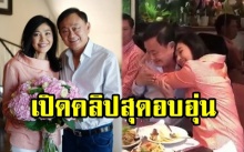 เปิดคลิปสุดอบอุ่น “ทักษิณ” ปิดร้านเลี้ยงวันเกิด “ยิ่งลักษณ์” กลางกรุงลอนดอน บ่นคิดถึงบ้าน (มีคลิป)