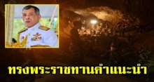 ในหลวง ทรงพระราชทานคำแนะนำ ในการช่วยเหลือ 13 ชีวิต ทีมหมูป่า ที่ติดถ้ำหลวง