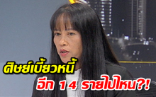 ครูวิภา เผยศิษย์เบี้ยวหนี้ ติดต่อชำระหนี้กยศ.เพียง 3 จาก 17 ราย