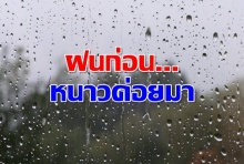 เตรียมตัว ฝนกำลังมาอีกระลอกจากนั้นหนาวสะใจอุณภูมิลดฮวบ!