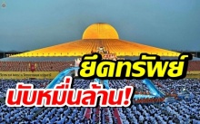 ดีเอสไอ จ่อยึดทรัพย์สินนับหมื่นล้าน! จากวัดพระธรรมกาย 