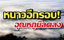  หนาวอีกรอบ! กรมอุตุฯ เผยสุดสัปดาห์นี้ อุณหภูมิลด กทม.-ปริมณฑลเย็น