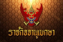 พระราชโองการ เรียกคืนเครื่องราชฯ “ทักษิณ ชินวัตร”