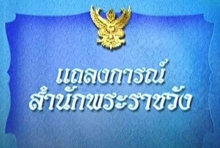 แถลงการณ์สำนักพระราชวัง สมเด็จพระราชินีฯในหลวงร.9 เสด็จฯประทับรพ.จุฬาฯ