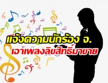 ช.เอ ลั่นแจ้งจับ นักร้อง จ. นำเพลงลิขสิทธิ์มาหลอกขาย.