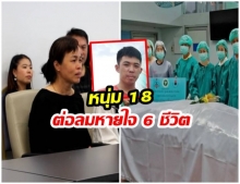 นับถือใจ!หนุ่ม18แอบบริจาคอวัยวะ ต่อลมหายใจได้6ชีวิต