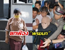 ศาลอุทธรณ์ ยกฟ้อง พรชนก กรณีฆ่าสามีชาวญี่ปุ่น