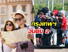 กรุงเทพฯ คว้าอันดับ 2 เมืองที่มีนักท่องเที่ยว มามากที่สุดในโลก