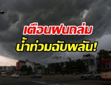 ทั่วไทยเจอ ฝนหนัก เตือน 8 จังหวัดเสี่ยงท่วมฉับพลัน-น้ำป่าซัด 