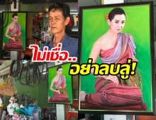  ไม่เชื่ออย่าลบหลู่ “พระแม่เบลล่าถือรวงข้าว” แขวนไว้ค้าขายดี