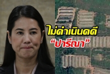 ส.ป.ก. ยันไม่ดำเนินคดี “ปารีณา” ปมรุกที่ เหตุพื้นที่ติดแปลง-ไม่เคยรังวัด