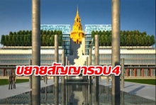 เลขาฯ สภา เซ็นขยายสัญญา สร้างรัฐสภาใหม่ กับซิโน-ไทย เป็นรอบที่ 4 