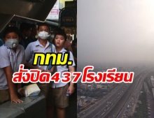 ด่วน! กทม.สั่งปิด 437 โรงเรียนพรุ่งนี้ 1 วัน หลังเจอวิกฤตฝุ่น