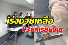 สธ.ส่งทีมดูแล 13 นักศึกษาไทยกลับจากจีน สั่งเร่งคัดกรองคนป่วยมีไข้-เฝ้าระวัง