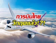 วิกฤตฉุกเฉิน การบินไทย เสี่ยงล้มละลาย!?!