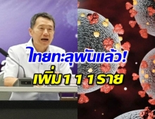 สธ.แถลงติดเชื้อโควิด-19 เพิ่ม111ราย รวม1,045ราย