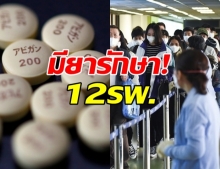 อย. เปิดเผย 12 รพ. ที่มียารักษาผู้ป่วยโควิด-19