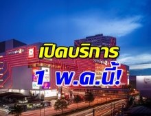 เซ็นทรัลร่อนจม. เปิดบริการ 1 พ.ค. พร้อมเวลาเปิด-ปิดแต่ละสาขา