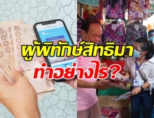 ต้องทำอย่างไร? หากผู้พิทักษ์สิทธิ มาหาเพื่อคัดกรอง 5,000 บาท!