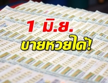 คอหวยฟัง! อนุมัติขายหวยงวด 1 มิ.ย. ตามปกติ