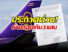 สหกรณ์บินไทย เผยผิดปกติ ถูกถอนเงินวันละ 80 ล้าน!