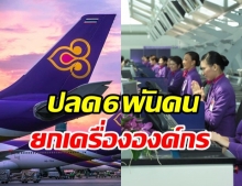 เตรียมปลดพนักงานบินไทย 6 พันคน ปรับโครงสร้างใหม่ทั้งองค์กร