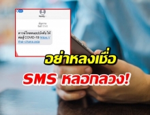 เตือน! SMS ลิงก์ให้โหลดแอพฯไทยชนะ ภาครัฐฯไม่ใช่ผู้ส่ง