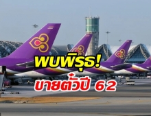 พบพิรุธ”บินไทย” ขายตั๋วปี62 รวมแสนล้าน ไม่สอดคล้องตัวเลขผู้โดยสาร