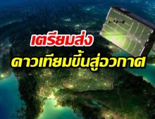 กองทัพอากาศ เตรียมส่ง ดาวเทียม นภา-1 ดวงแรก ขึ้นอวกาศ