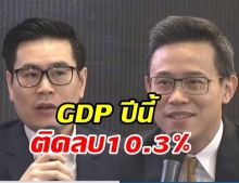 กรุงศรีปรับคาดการณ์ GDP ปีนี้ติดลบ 10.3%  วิกฤต!ส่อลากยาวกว่า 3 ปี